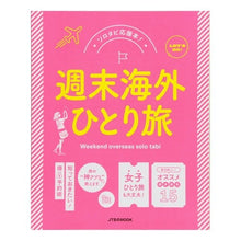 Load image into Gallery viewer, 週末海外ひとり旅
