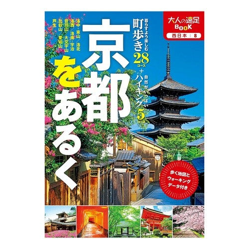 京都をあるく