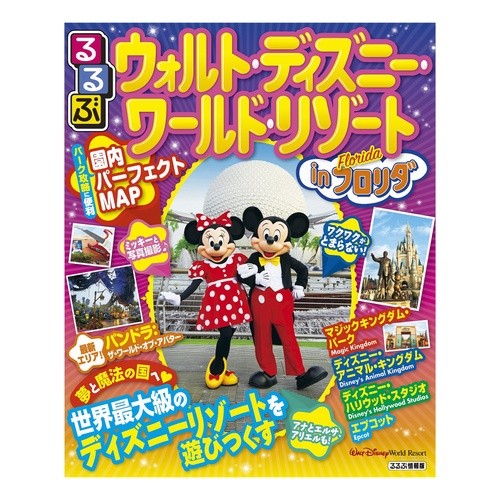 るるぶウォルト・ディズニー・ワ　フロリダ