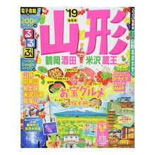 Load image into Gallery viewer, ’１９　るるぶ山形　鶴岡酒田米沢蔵王
