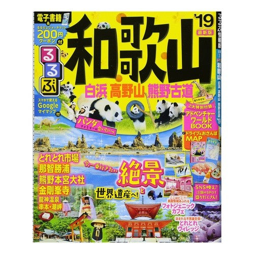 ’１９　るるぶ和歌山　白浜高野山熊野古道