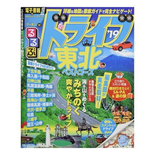 ’１９　るるぶドライブ東北ベストコース