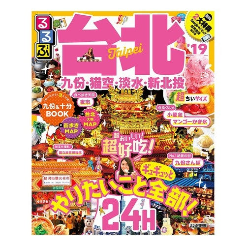 ’１９　るるぶ台北　超ちいサイズ