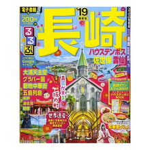 Load image into Gallery viewer, ’１９　るるぶ長崎　ハウステンボス佐世保
