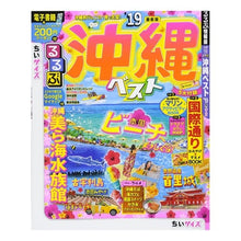 画像をギャラリービューアに読み込む, ’１９　るるぶ沖縄ベスト　ちいサイズ
