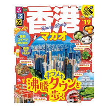 Load image into Gallery viewer, ’１９　るるぶ香港　マカオ
