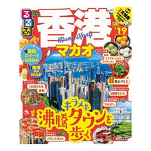 Load image into Gallery viewer, ’１９　るるぶ香港　マカオ　超ちいサイズ
