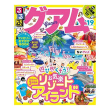 画像をギャラリービューアに読み込む, ’１９　るるぶグアム　ちいサイズ

