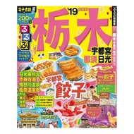 ’１９　るるぶ栃木　宇都宮　那須　日光