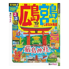 Load image into Gallery viewer, ’１９　るるぶ広島宮島　尾道　ちいサイズ
