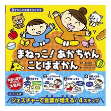 Load image into Gallery viewer, まねっこ！あかちゃんことばずかん
