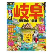 Load image into Gallery viewer, ’１９　るるぶ岐阜　飛騨高山　白川郷
