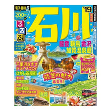 Load image into Gallery viewer, ’１９　るるぶ石川　能登輪島金沢加賀温泉
