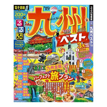 Load image into Gallery viewer, ’１９　るるぶ九州ベスト

