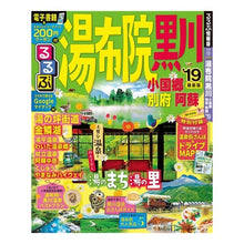 画像をギャラリービューアに読み込む, ’１９　るるぶ湯布院　黒川　小国郷別府阿
