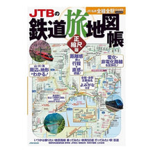 Load image into Gallery viewer, ＪＴＢの鉄道旅地図帳　正縮尺版
