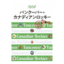 画像をギャラリービューアに読み込む, バンクーバー・カナディアンロッキー
