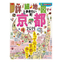 Load image into Gallery viewer, ’１９　詳細地図で歩きたい町　京都
