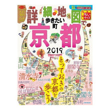 Load image into Gallery viewer, ’１９　詳細地図で歩き　京都　ちいサイズ
