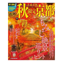 画像をギャラリービューアに読み込む, ’１８　秋限定の京都
