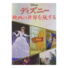 Load image into Gallery viewer, ディズニー映画の世界を旅する

