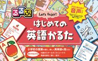 画像をギャラリービューアに読み込む, #ＪＴＢパブリッ #るるぶはじめての英語かるた :9784533128851
