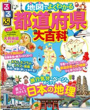 画像をギャラリービューアに読み込む, るるぶ 地図でよくわかる都道府県大百科 JTBパブリッシング :9784533128868
