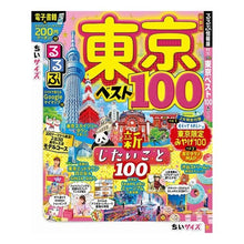 Load image into Gallery viewer, るるぶ東京ベスト１００　ちいサイズ
