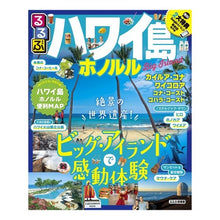 画像をギャラリービューアに読み込む, ＃るるぶハワイ島　ホノルル :9784533129391

