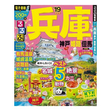 画像をギャラリービューアに読み込む, ’１９　るるぶ兵庫　神戸　姫路　但馬
