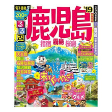 画像をギャラリービューアに読み込む, ’１９　るるぶ鹿児島　指宿　霧島　桜島

