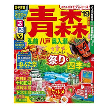 画像をギャラリービューアに読み込む, ’１９　るるぶ青森　弘前　八戸　奥入瀬
