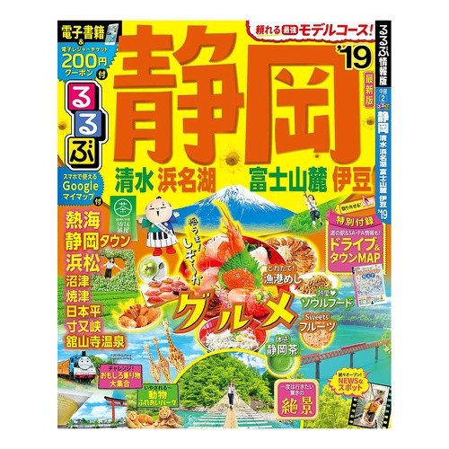 ’１９　るるぶ静岡　清水浜名湖富士山麓伊