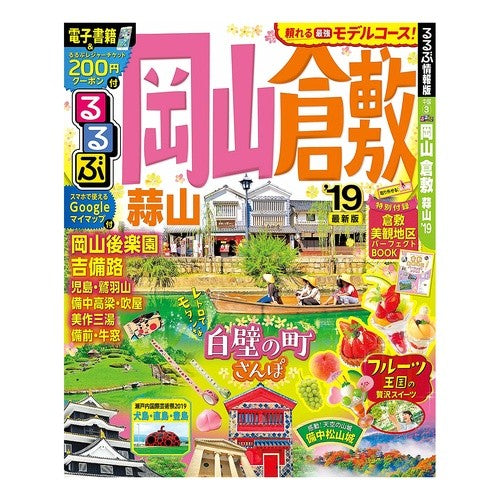 ’１９　るるぶ岡山　倉敷　蒜山