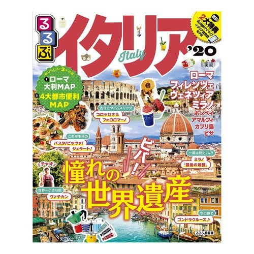 ’２０　るるぶイタリア