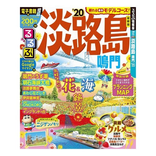 ’２０　るるぶ淡路島　鳴門