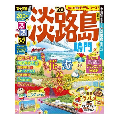 ’２０　るるぶ淡路島　鳴門