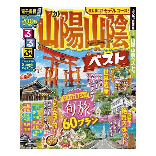’２０　るるぶ山陽　山陰ベスト