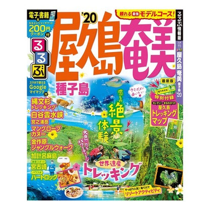 ’２０　るるぶ屋久島　奄美　種子島