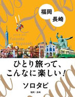 #ＪＴＢパブリッ #福岡・長崎