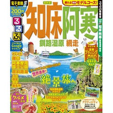 画像をギャラリービューアに読み込む, るるぶ知床　阿寒　釧路湿原　網走
