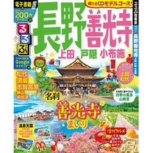 画像をギャラリービューアに読み込む, るるぶ長野　善光寺　上田　戸隠　小布施
