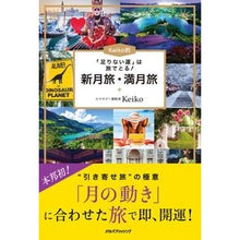 Load image into Gallery viewer, Ｋｅｉｋｏ的　新月旅・満月旅 KEIKO Keiko's New Moon Journey/Full Journey
