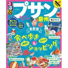 画像をギャラリービューアに読み込む, るるぶプサン・慶州　ちいサイズ
