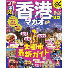 画像をギャラリービューアに読み込む, ’２０　るるぶ香港　マカオ
