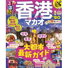 画像をギャラリービューアに読み込む, ’２０　るるぶ香港・マカオ　超ちいサイズ
