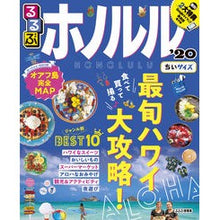 画像をギャラリービューアに読み込む, ’２０　るるぶホノルル　ちいサイズ
