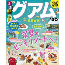 画像をギャラリービューアに読み込む, ’２０　るるぶグアム
