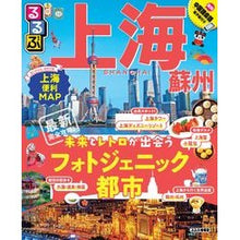 画像をギャラリービューアに読み込む, るるぶ上海・蘇州
