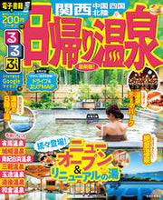 画像をギャラリービューアに読み込む, #ＪＴＢパブリッ #るるぶ日帰り温泉関西中国四国北陸
